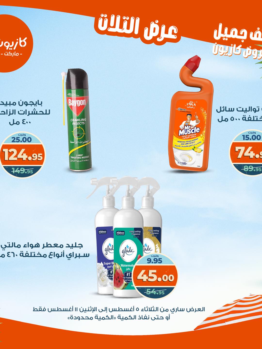 kazyon offers from 4aug to 4aug 2025 عروض كازيون من 4 أغسطس حتى 4 أغسطس 2025 صفحة رقم 51